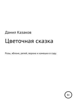 cover image of Цветочная сказка